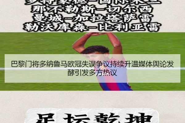 巴黎门将多纳鲁马欧冠失误争议持续升温媒体舆论发酵引发多方热议