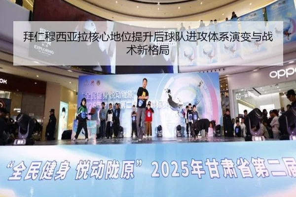 拜仁穆西亚拉核心地位提升后球队进攻体系演变与战术新格局