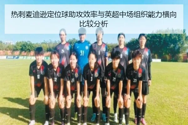 热刺麦迪逊定位球助攻效率与英超中场组织能力横向比较分析