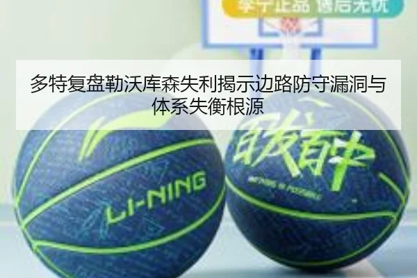 多特复盘勒沃库森失利揭示边路防守漏洞与体系失衡根源