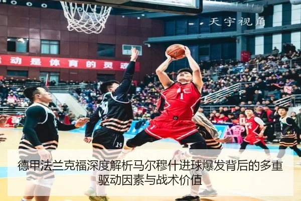 德甲法兰克福深度解析马尔穆什进球爆发背后的多重驱动因素与战术价值