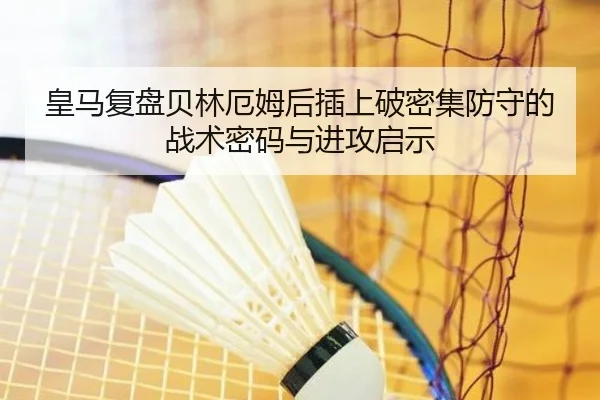 皇马复盘贝林厄姆后插上破密集防守的战术密码与进攻启示