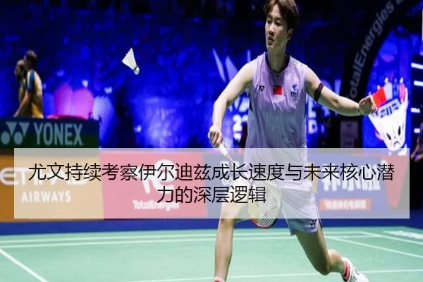 尤文持续考察伊尔迪兹成长速度与未来核心潜力的深层逻辑