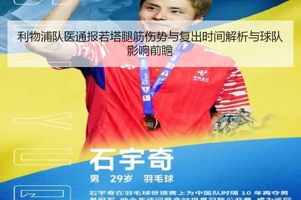 利物浦队医通报若塔腿筋伤势与复出时间解析与球队影响前瞻