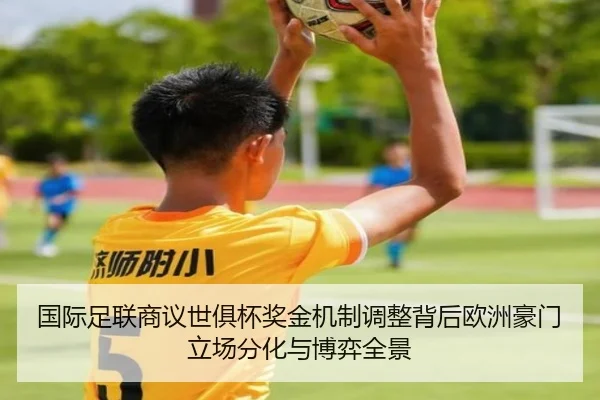 国际足联商议世俱杯奖金机制调整背后欧洲豪门立场分化与博弈全景