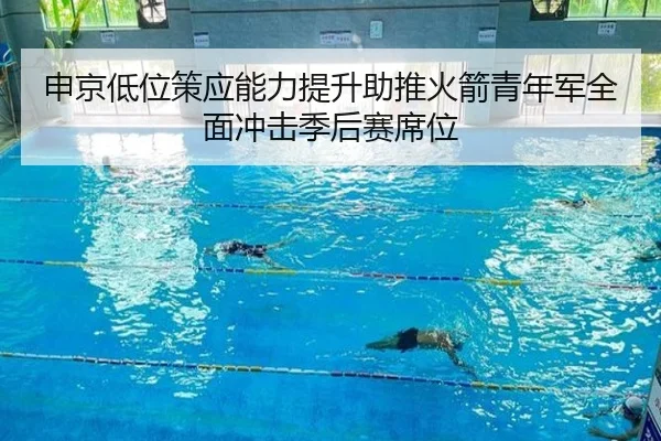 申京低位策应能力提升助推火箭青年军全面冲击季后赛席位