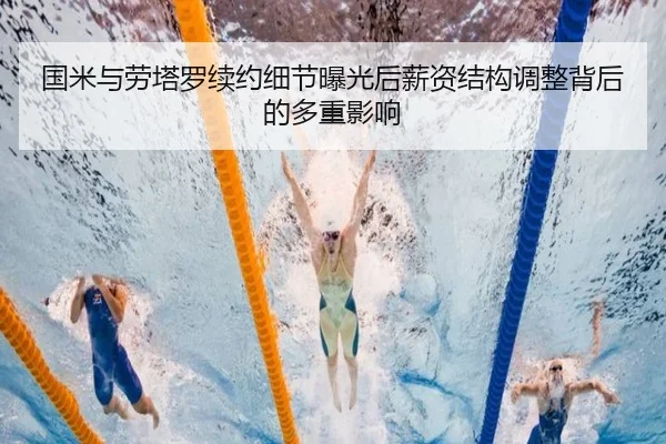 国米与劳塔罗续约细节曝光后薪资结构调整背后的多重影响